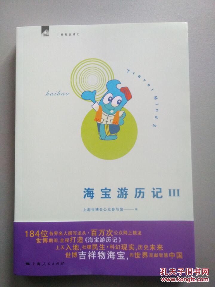 海宝游历记. Ⅲ. 3