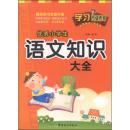 【正版】 优秀小学生语文知识大全 9787513806664
