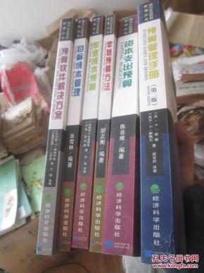 现代企业预算管理丛书:全9本 存6本 差3本!合售
