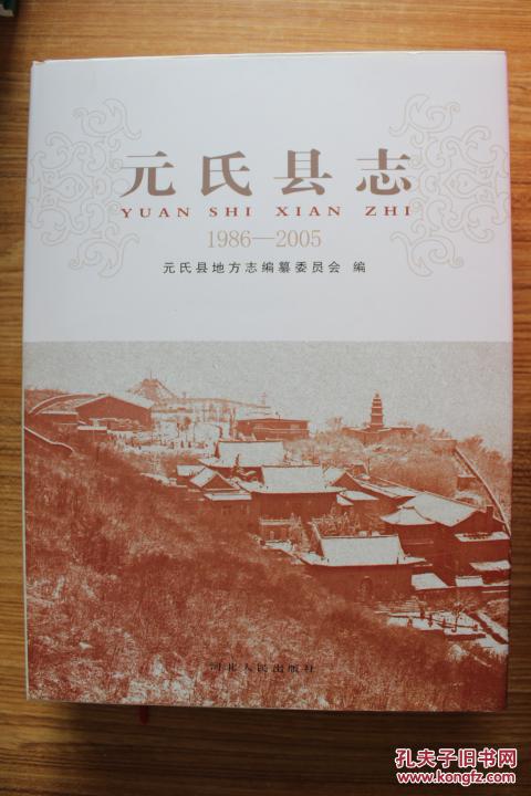 元氏县志 1986-2005