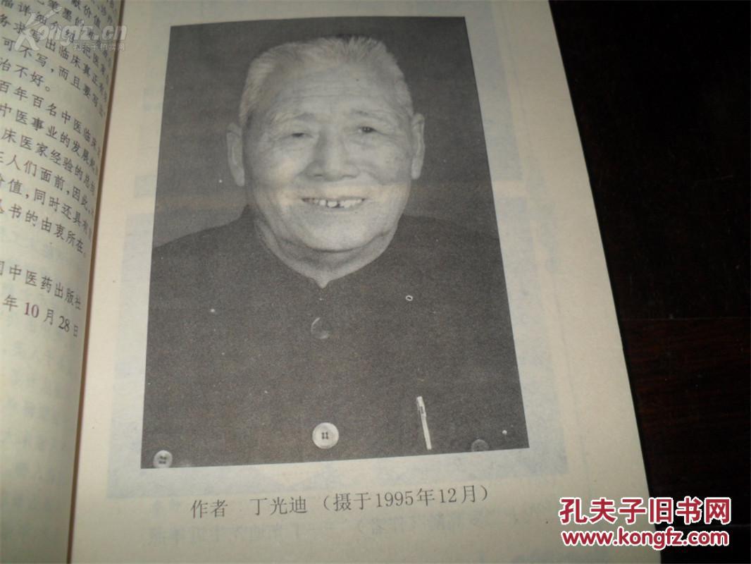 中国百年百名中医临床家丛书:丁光迪