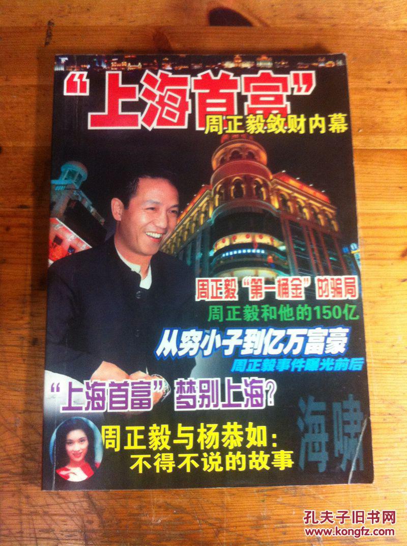上海首富周正毅敛财内幕/海啸杂志专刊