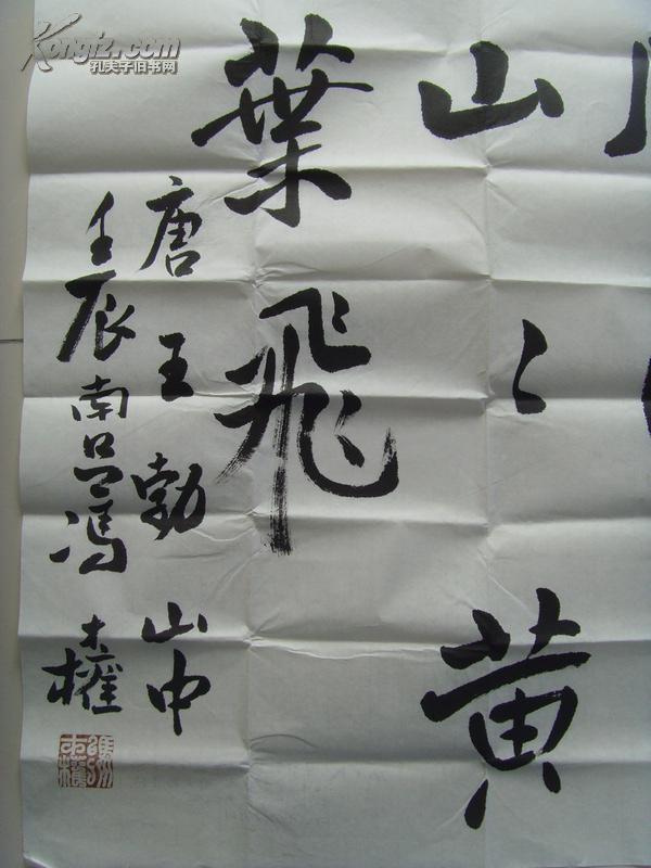 冯才权:书法:王勃《山中》(中国书法家协会,中国硬笔书法家协会,中国