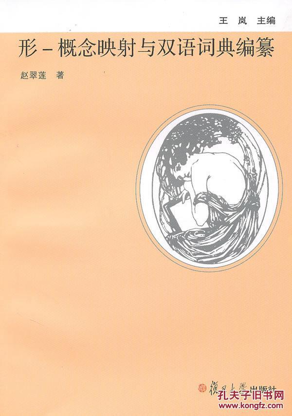 全新正版 形-概念映射与双语词典编纂