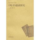 全新正版 荀子虚词研究 汉语史专书语法研究丛书