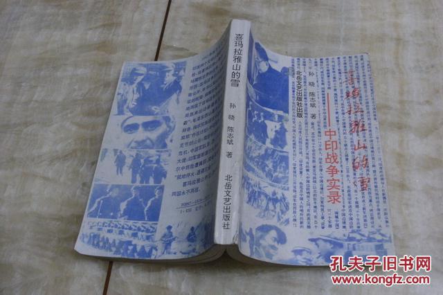 喜马拉雅山的雪——中印战争实录(1991年11月1版1印 印数30千册 有