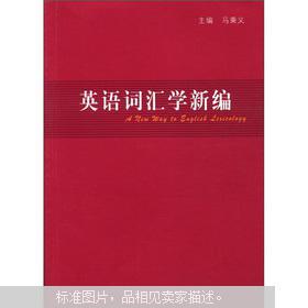 【图】英语词汇学新编 有现货 仅印1000册 本哈
