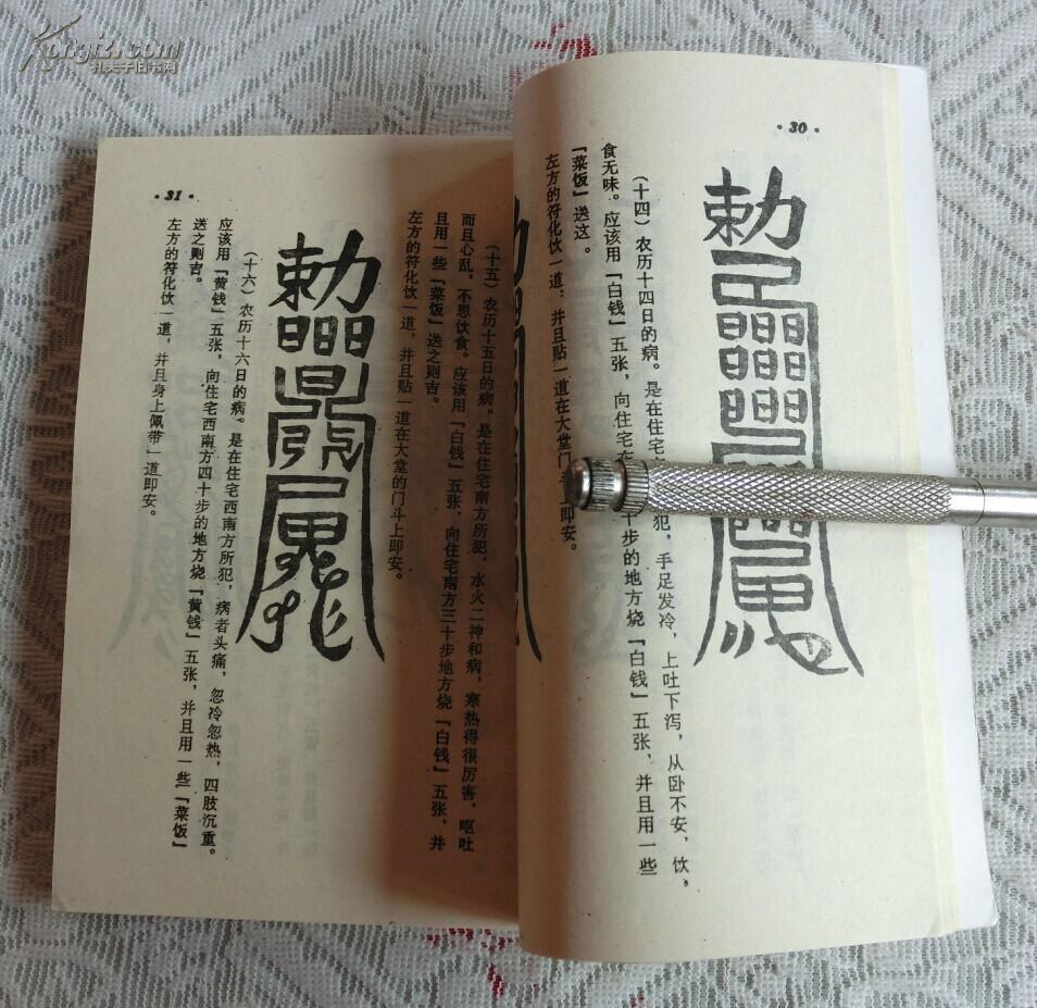 茅山符教(又名:茅山奇术)