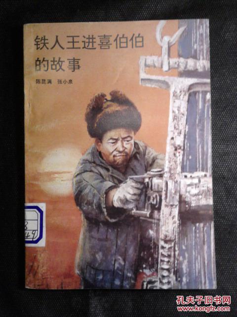 铁人王进喜伯伯的故事