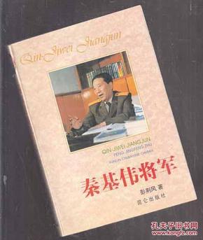 秦基伟将军【305】