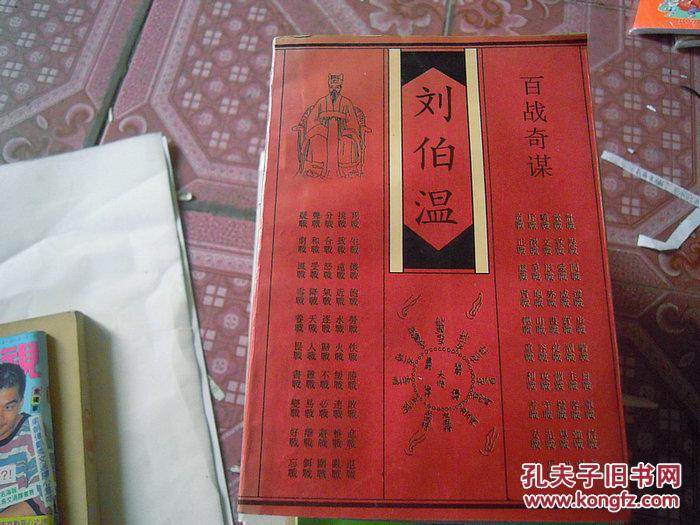 刘伯温百战奇谋