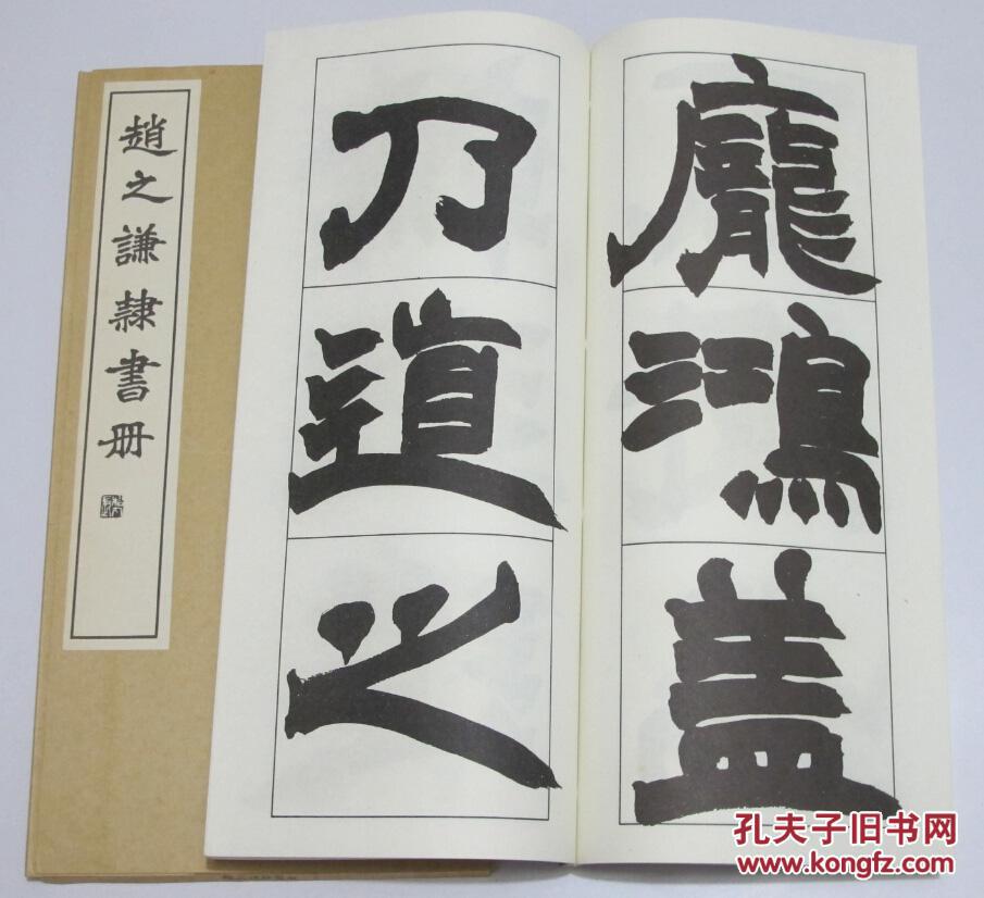 赵之谦隶书册 1975年白红社 宣纸线装 近全新