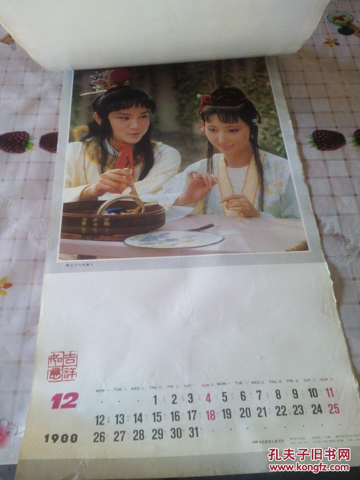1988年挂历:红楼梦【13张全】
