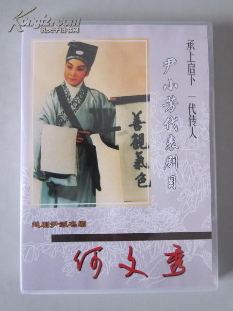 越剧:何文秀-尹小芳主演(选场 1cd【越剧大师尹桂芳"尹派"优秀传人.