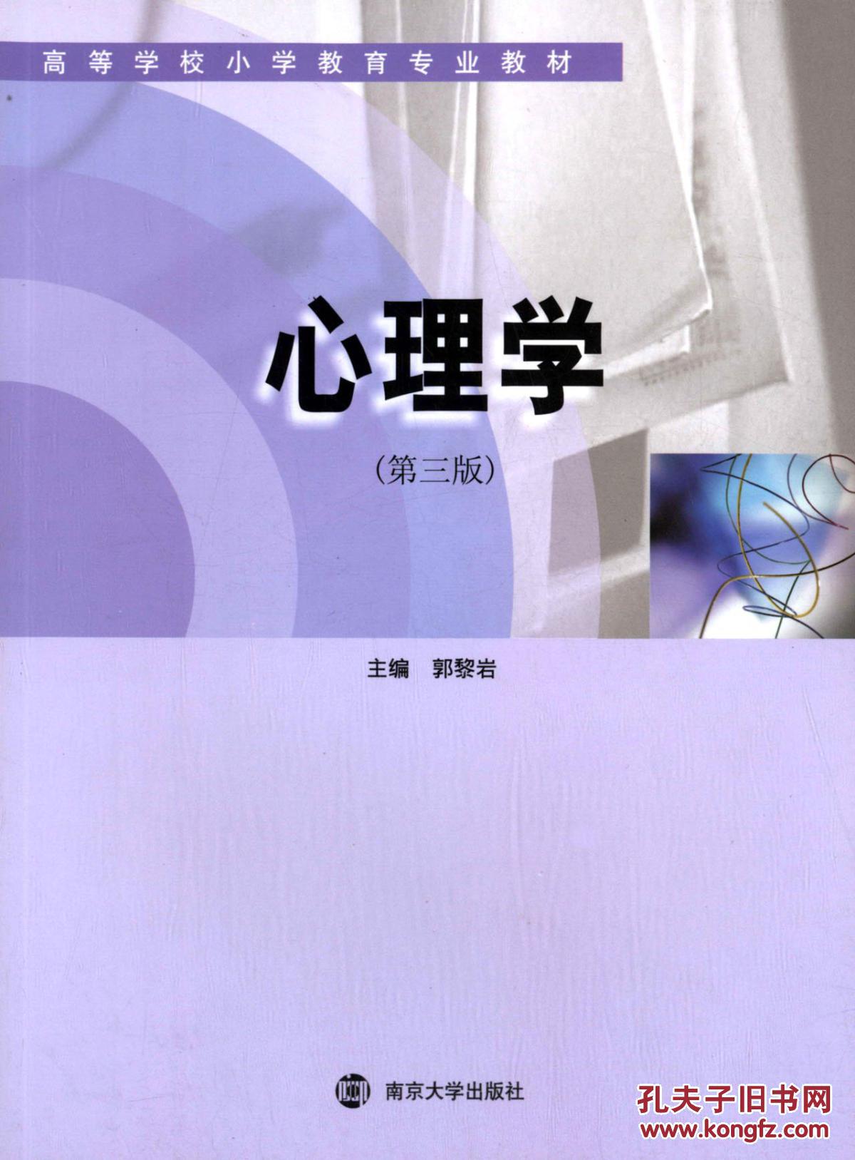 高等学校小学教育专业教材:心理学(第三版)
