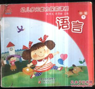 幼儿多元能力探索课程.语言中班下