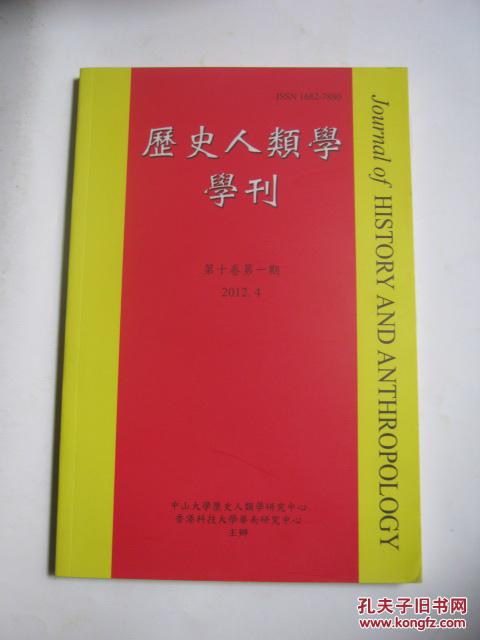 历史人类学学刊(第十卷第二期)