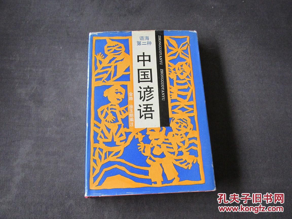 语海第二种:中国谚语(精装本)
