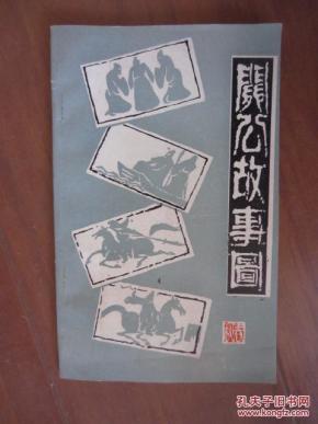 关公故事图_简介_作者:湖北省当阳县文化馆_湖