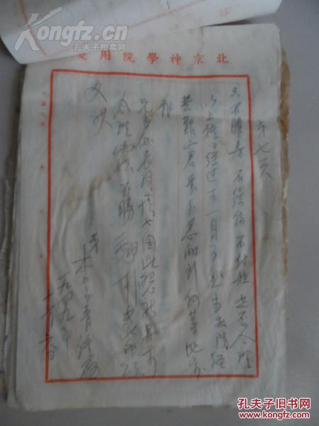 【图】北京神学院资料,院长李步青信札_价格: