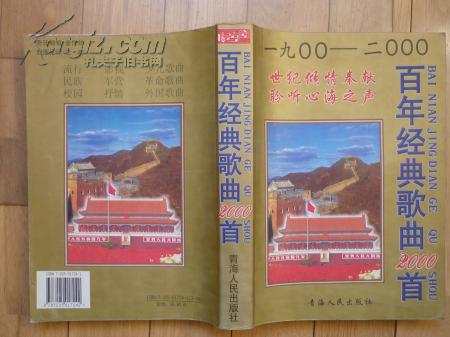 百年经典歌曲2000首 [1900---2000]