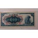 中华民国1949年中央银行100元