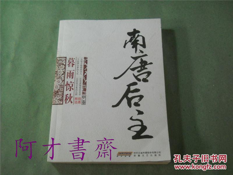 南唐后主.中卷.暮雨惊秋