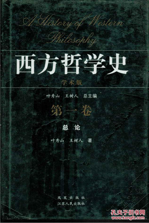 西方哲学史(学术版) 第1.4.5卷 3卷合售 精装