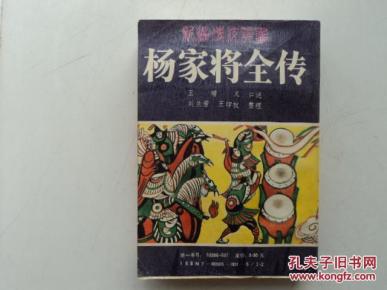 杨家将全传:新编传统评书_简介_作者:王增义 刘