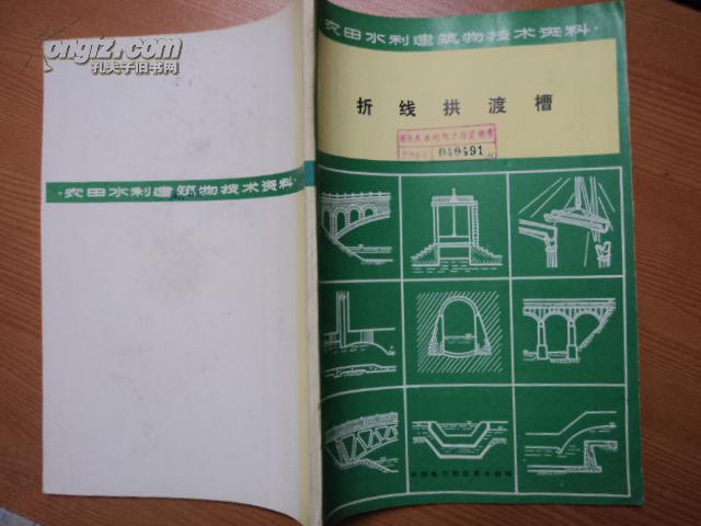 农田水利建筑物技术资料:折线拱渡槽(16开 有几幅可展开图页