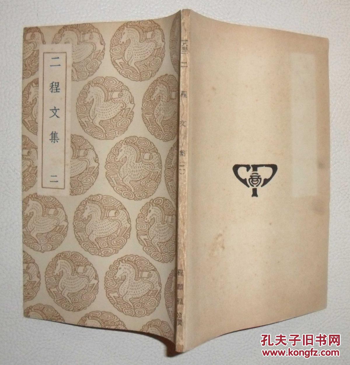 二程文集 二_程颢 程颐_孔夫子旧书网