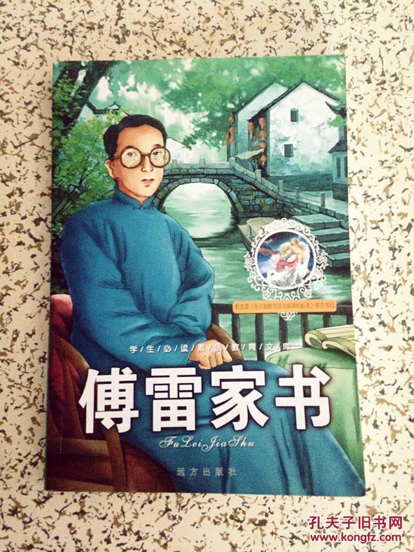 傅雷家书