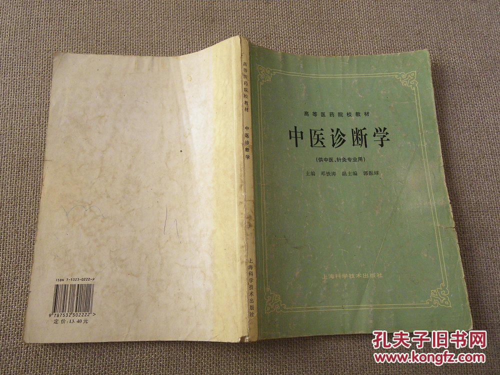 中医诊断学