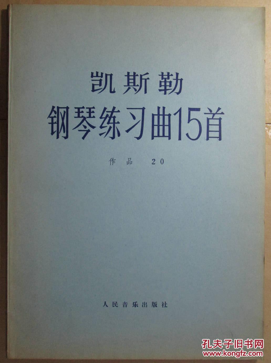 凯斯勒钢琴练习曲15首(作品20)