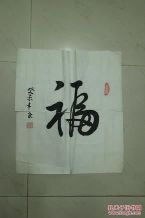 成都二手字画  毛笔书法行书小品 福字