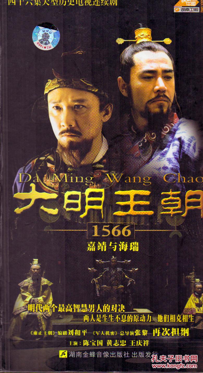 大明王朝1566:嘉靖与海瑞 16碟装dvd(四十六集大型历史电视连续剧)