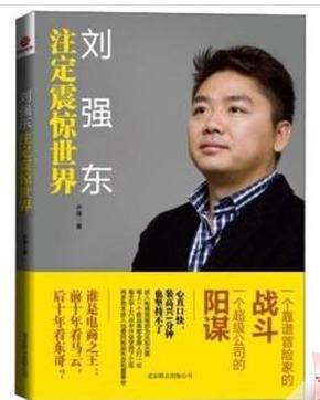【正版全新】刘强东:注定震惊世界 (京东发展史