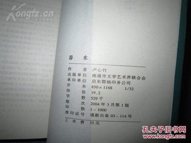 《春水--卢心竹诗文选》南通市文学艺术界联合会仅印1000册 江海文库