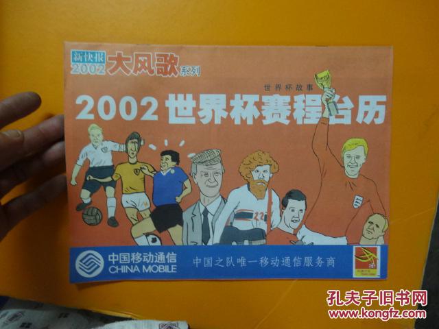 2002世界杯赛程台历