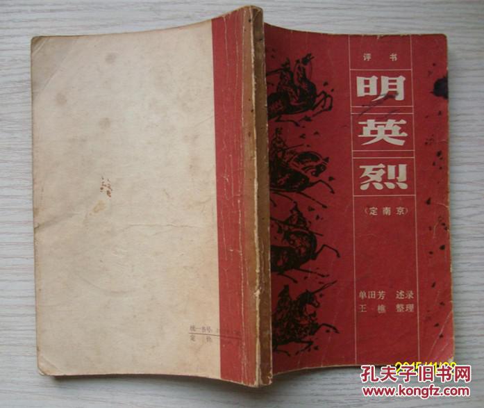 明英烈 定南京 单田芳