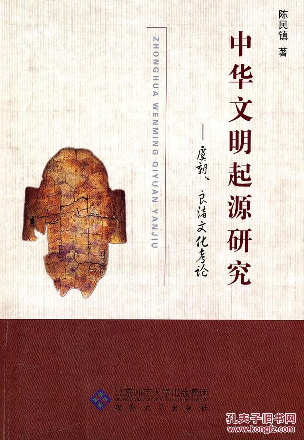 中华文明起源研究:虞朝,良渚文化考论