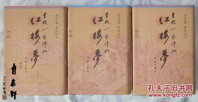 重校八家评批红楼梦(16开 精装 三册全)【繁体竖排,一