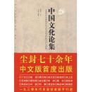 正版现货 中国文化论集 1930年代中国知识分子对中国文化的认识与