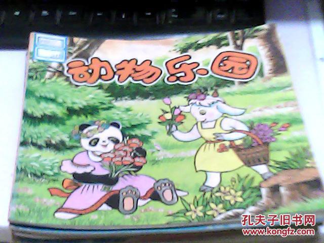 24开彩色连环画《动物园》题材经典.印刷精美初版.sq