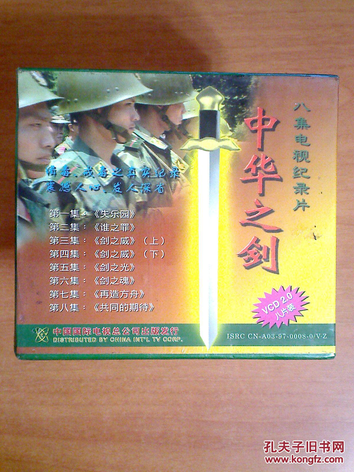 中华之剑 【纪录片-----缉毒 戒毒之真实记录】 8vcd