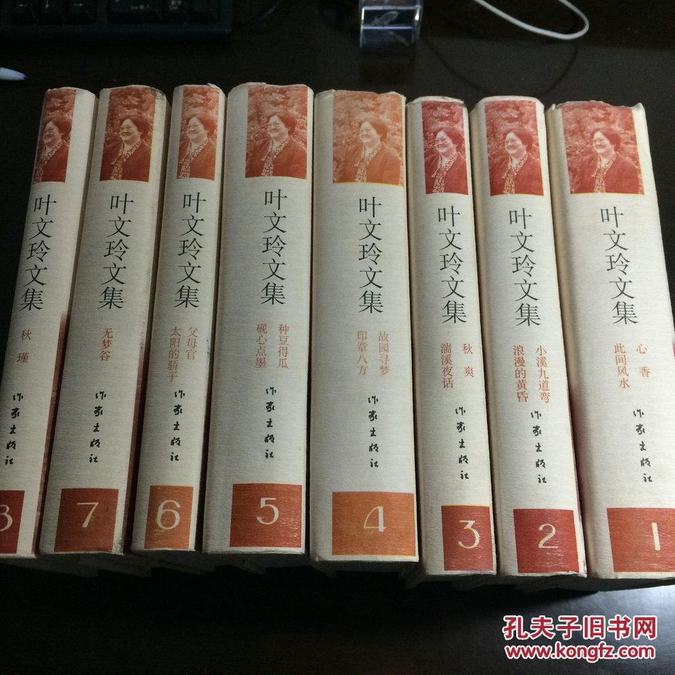 叶文玲文集 八册全 签名本图片