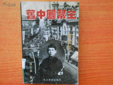 旧中国帮主--黄金荣_简介_作者:西尔枭_