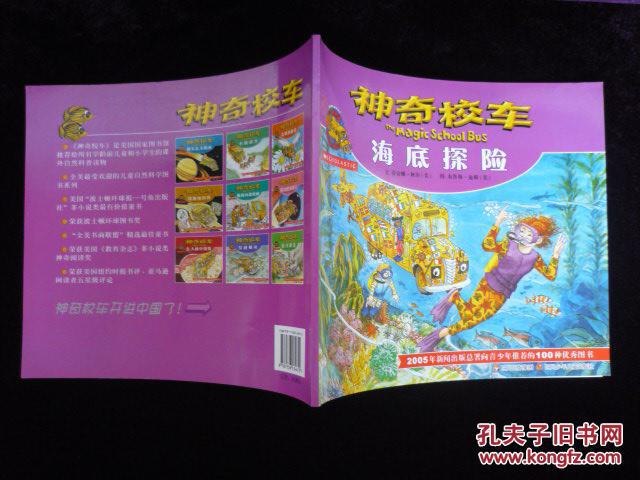 神奇校车:海底探险(2005年1版09年印,私藏完整)