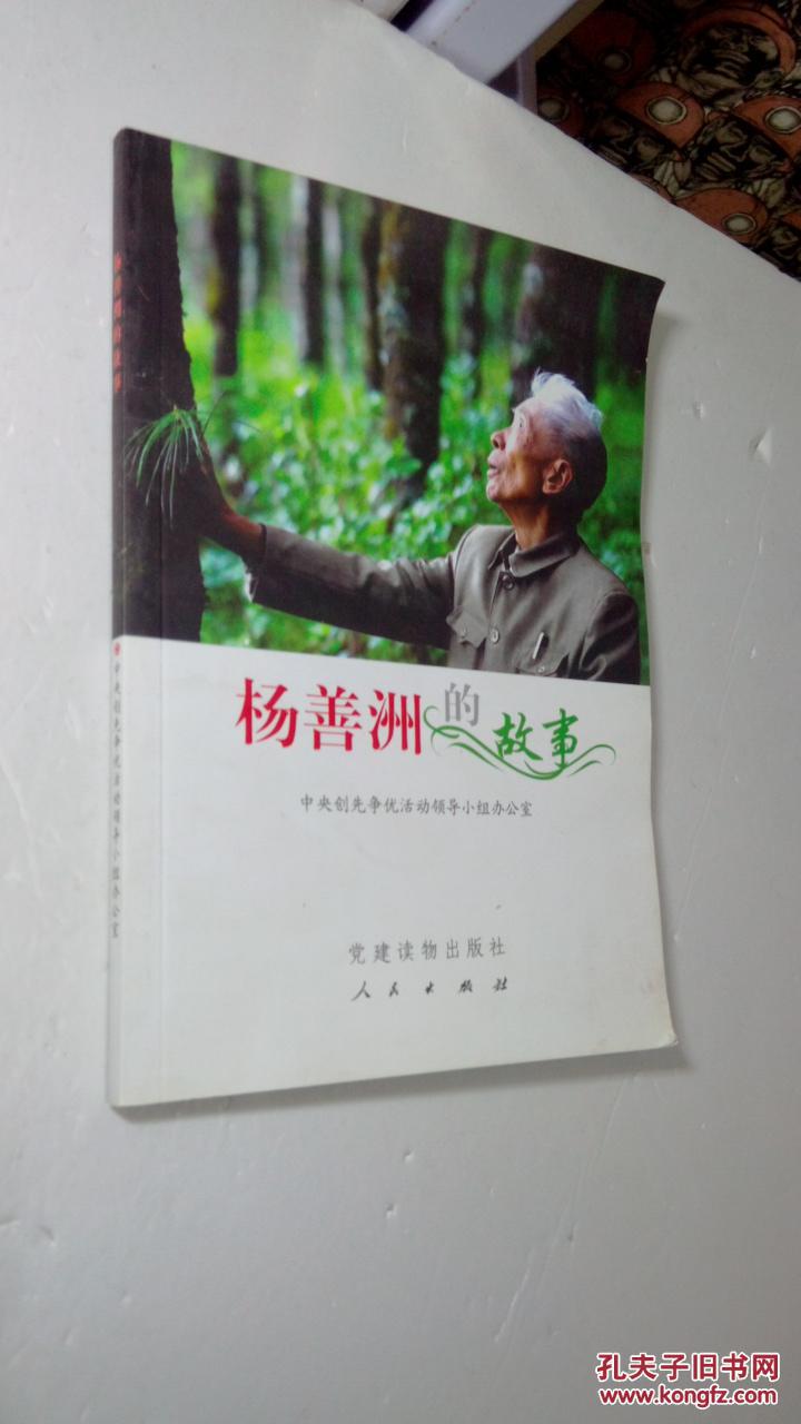 杨善洲的故事
