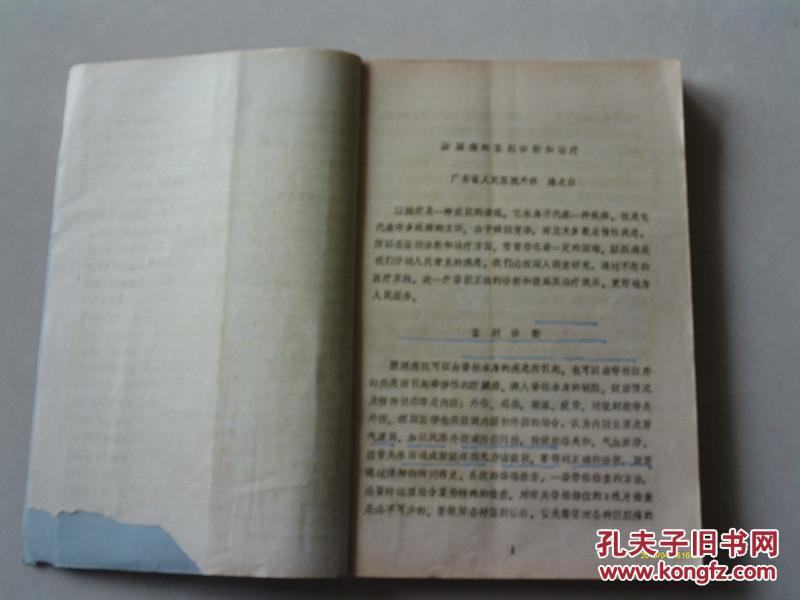 【图】稀缺油印本 创伤骨科 广东省人民医院_